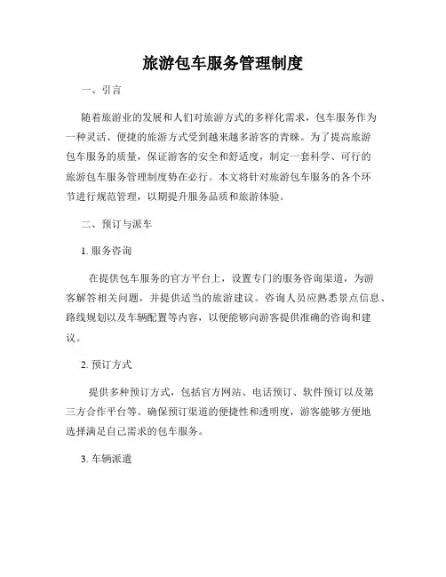 旅游包车服务管理制度