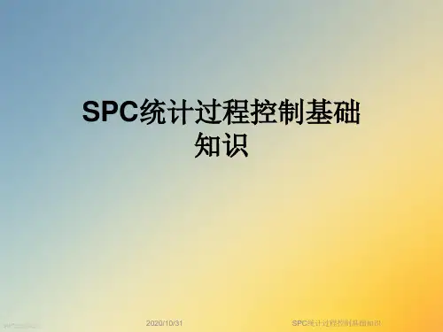 SPC统计过程控制基础知识