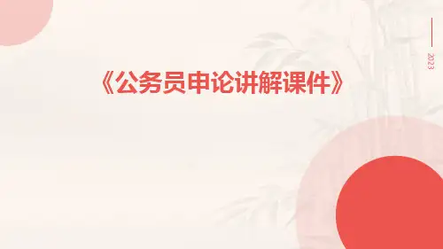 公务员申论讲解课件