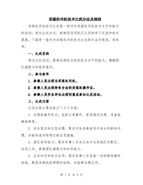 采煤机司机技术比武办法及规则