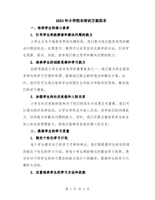2024年小学校本培训方案范本