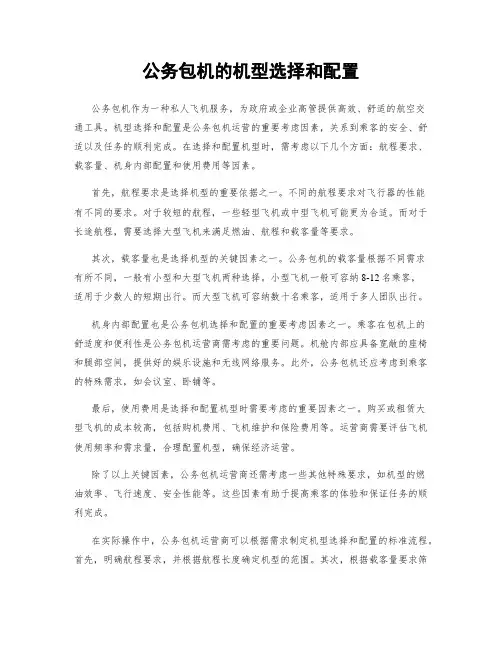 公务包机的机型选择和配置