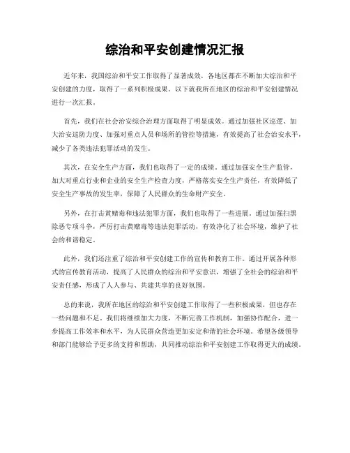 综治和平安创建情况汇报