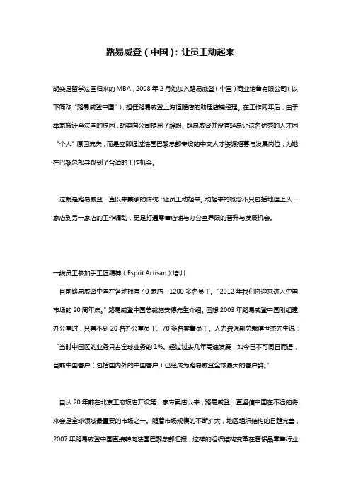 500强奢侈品真实HR案例-------路易威登(中国)--让员工动起来