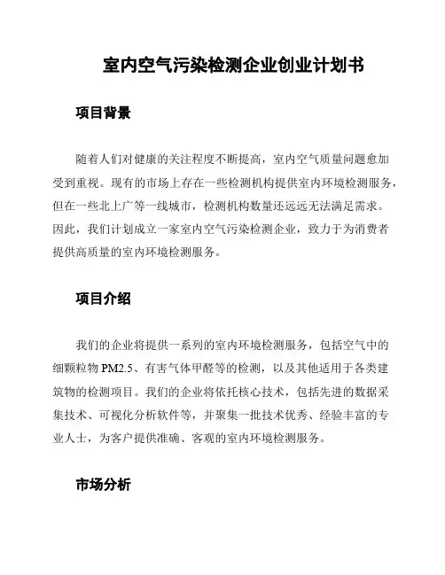 室内空气污染检测企业创业计划书