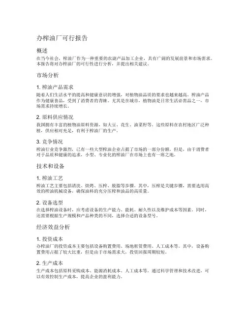 办榨油厂可行报告