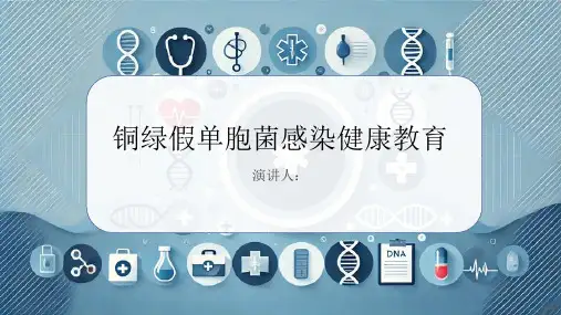 铜绿假单胞菌感染健康教育课件