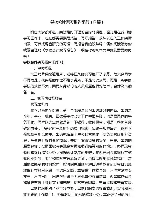 学校会计实习报告系列（5篇）