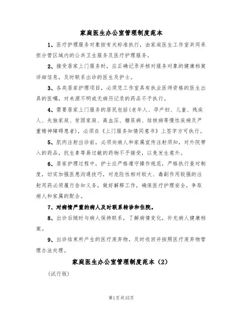 家庭医生办公室管理制度范本(5篇)