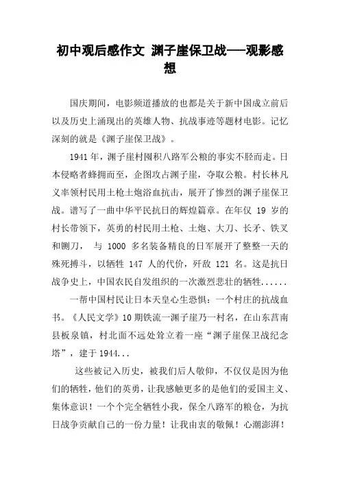 初中观后感作文 渊子崖保卫战---观影感想
