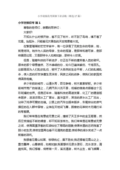 小学迎接段考国旗下讲话稿（精选17篇）