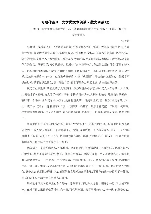 2021版高考语文一轮复习专题作业9文学类文本阅读散文阅读(2)(含解析)新人教版
