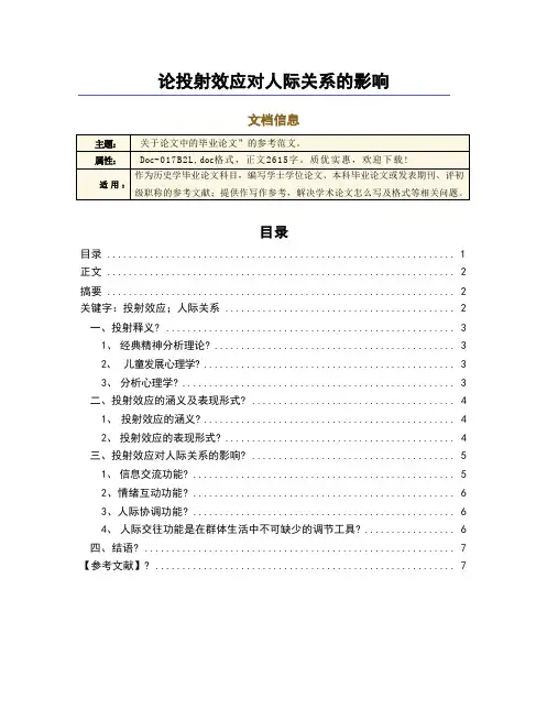 论投射效应对人际关系的影响（论文范文）
