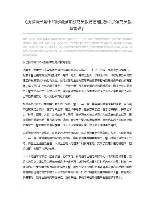 浅谈新形势下如何加强零散党员教育管理_怎样加强党员教育管理