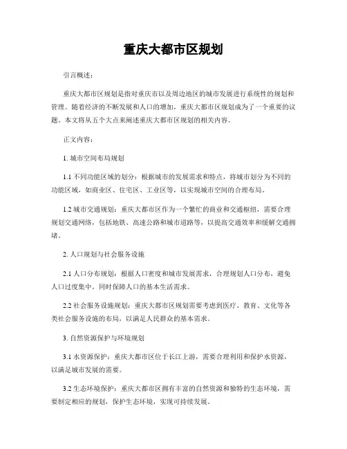 重庆大都市区规划