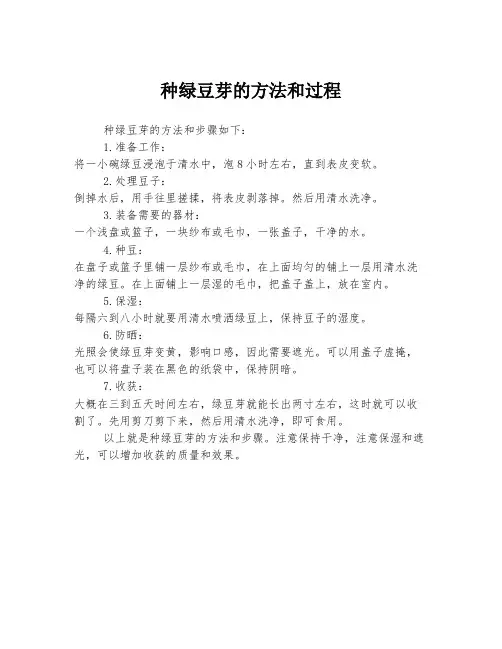 种绿豆芽的方法和过程