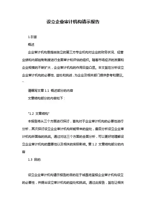 设立企业审计机构请示报告