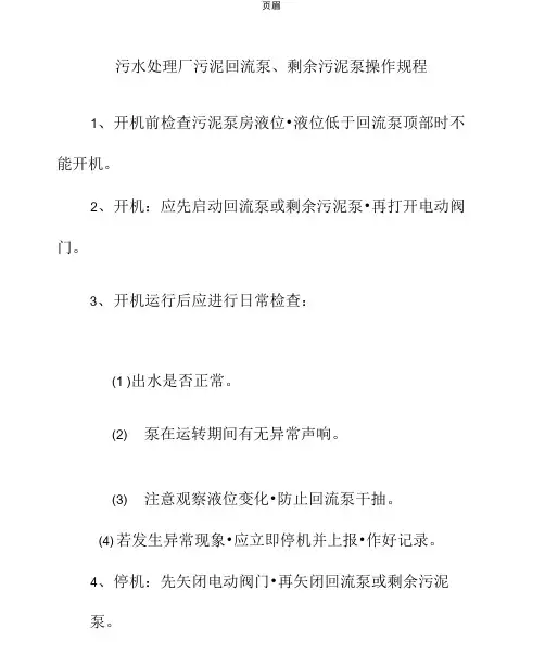 污水处理厂污泥回流泵剩余污泥泵操作规程