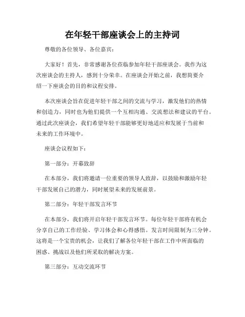 在年轻干部座谈会上的主持词