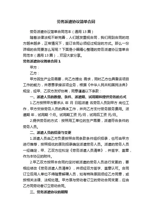 劳务派遣协议简单合同范本（通用13篇）