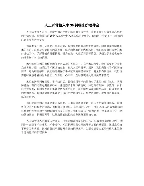 人工听骨植入术30例临床护理体会