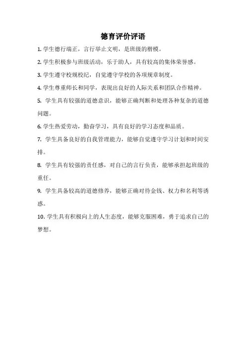 德育评价评语