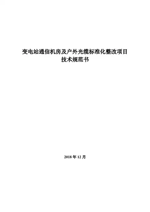 通信机房标准化整改技术规范书