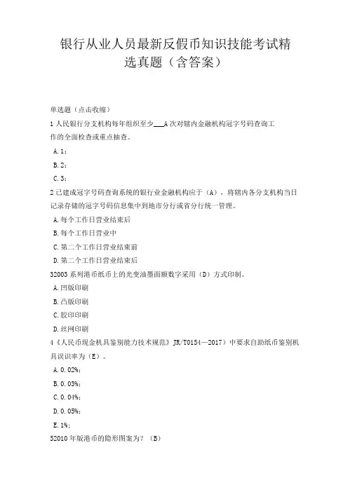 银行从业人员最新反假币知识技能考试精选真题(含答案)10