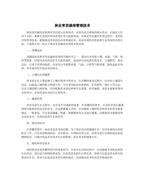 林业育苗栽培管理技术