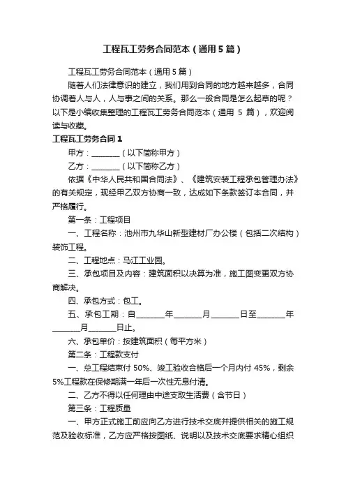 工程瓦工劳务合同范本（通用5篇）