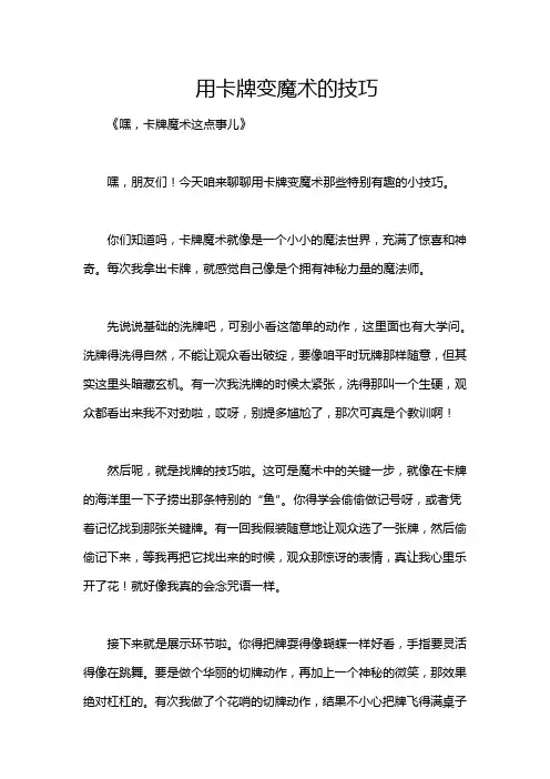 用卡牌变魔术的技巧