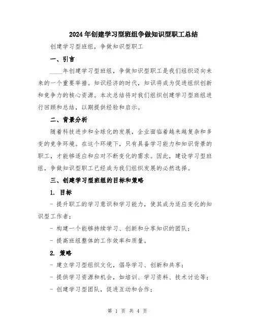 2024年创建学习型班组争做知识型职工总结