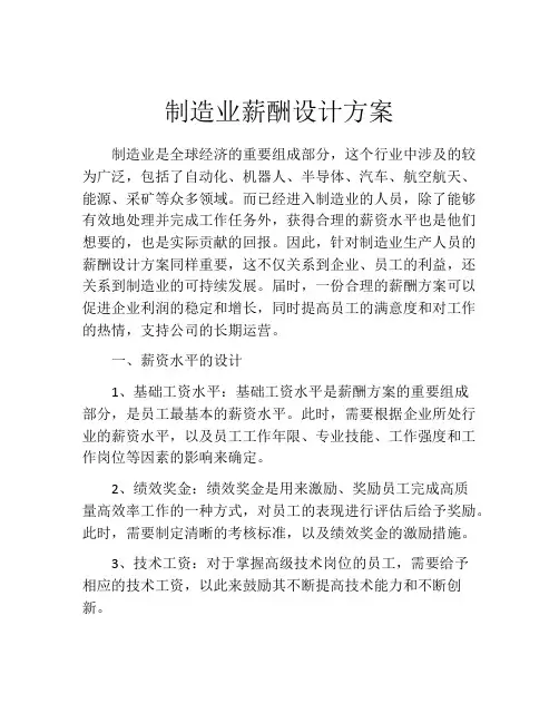制造业薪酬设计方案