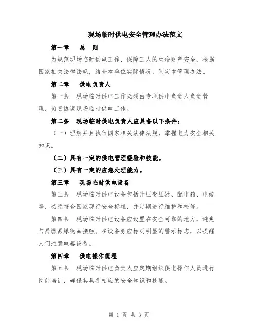 现场临时供电安全管理办法范文
