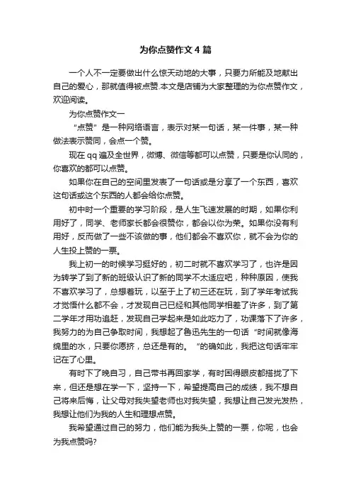 为你点赞作文4篇