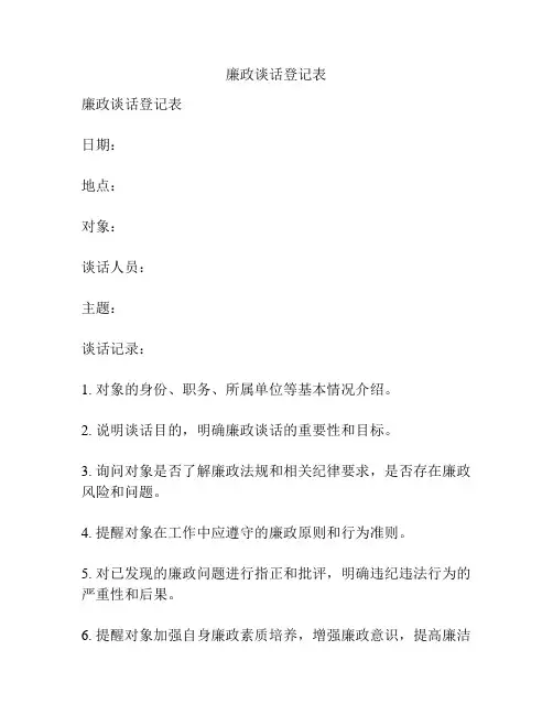 廉政谈话登记表