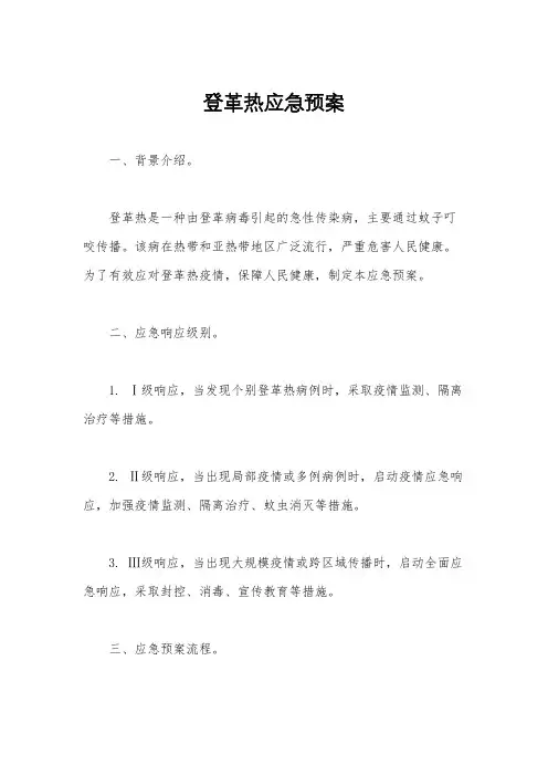 登革热应急预案