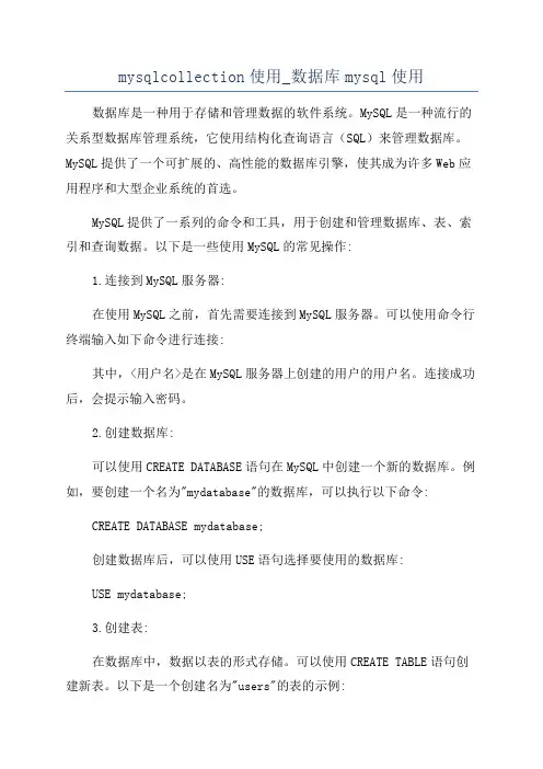 mysqlcollection使用_数据库mysql使用