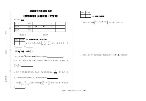 河南理工大学2012年度《高等数学》竞赛试卷(文管类)