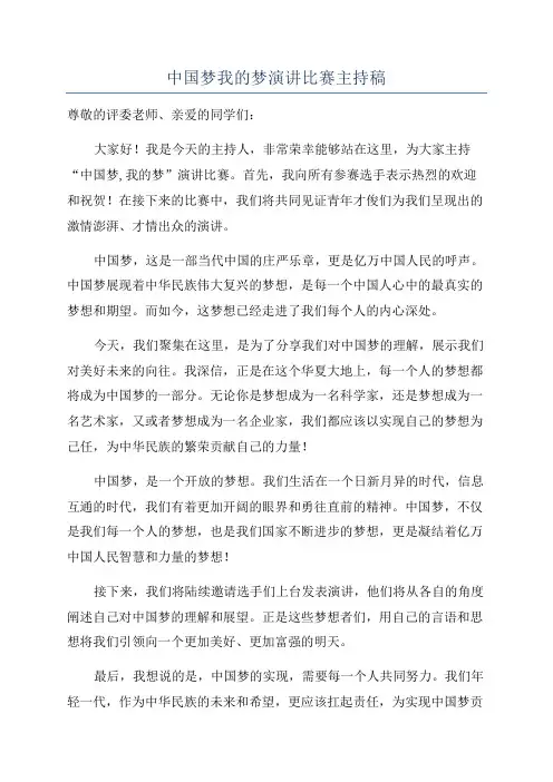 中国梦我的梦演讲比赛主持稿