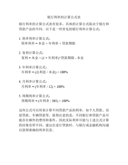 银行利率的计算公式表