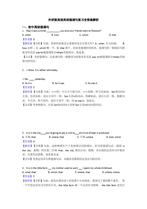 外研版英语英语强调句复习含答案解析