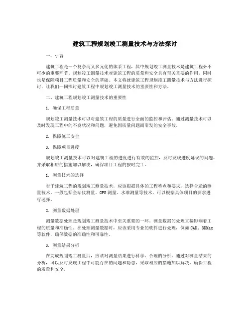 建筑工程规划竣工测量技术与方法探讨