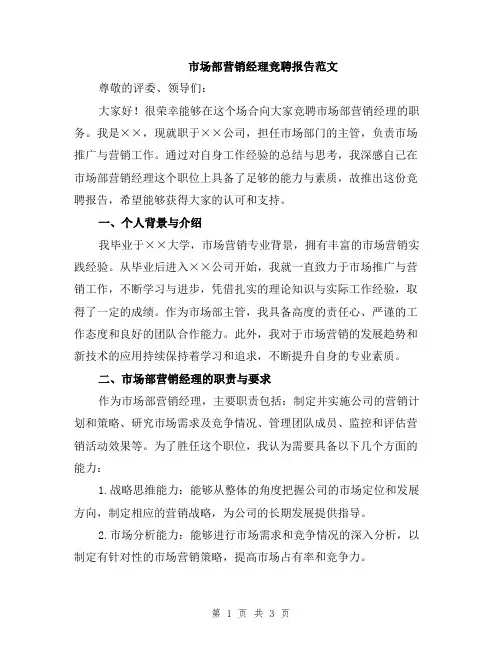 市场部营销经理竞聘报告范文