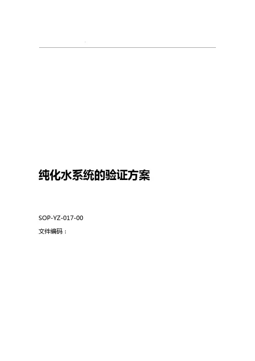 纯化水系统的验证方案完整版word精品