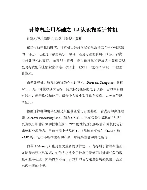 计算机应用基础之1.2认识微型计算机