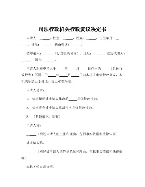 司法行政机关行政复议决定书