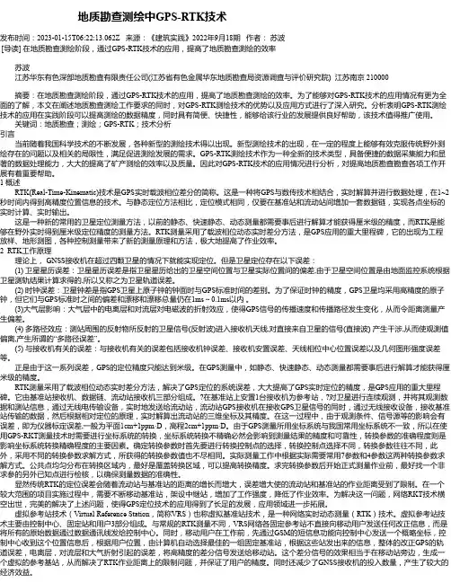 地质勘查测绘中GPS-RTK技术