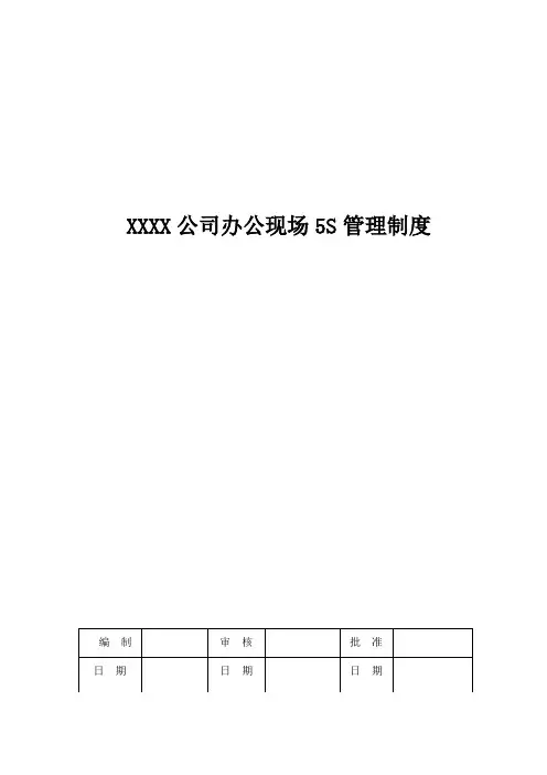 公司办公现场5S管理制度