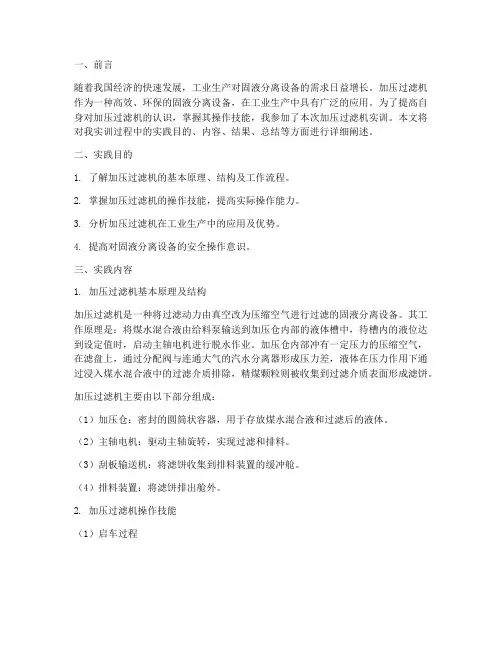 加压过滤机实训报告